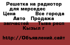 Решетка на радиотор для мерседес S221 › Цена ­ 7 000 - Все города Авто » Продажа запчастей   . Тыва респ.,Кызыл г.